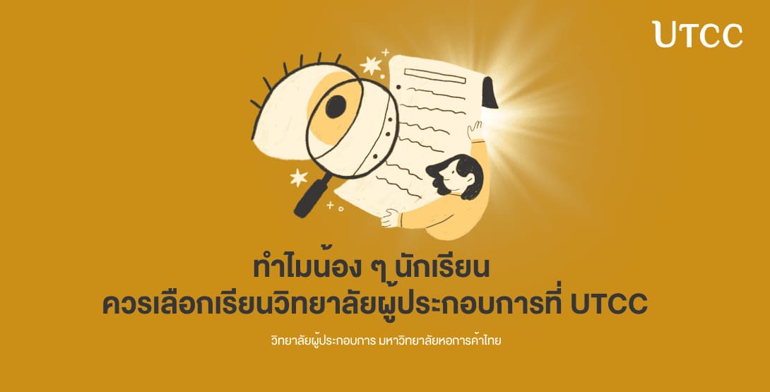 ทำไมน้อง ๆ นักเรียนควรเลือกเรียนวิทยาลัยผู้ประกอบการที่ UTCC