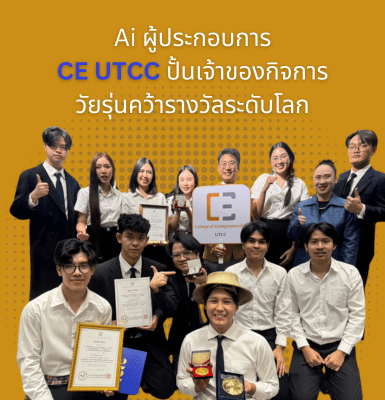 Ai ผู้ประกอบการ CE UTCC ปั้นเจ้าของกิจการวัยรุ่นคว้ารางวัลระดับโลก