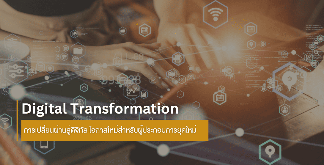 Digital Transformation การเปลี่ยนผ่านสู่ดิจิทัล: โอกาสใหม่สำหรับผู้ประกอบการยุคใหม่