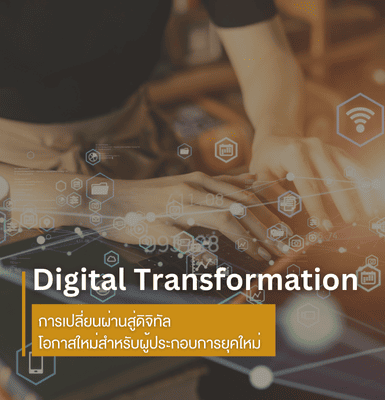 Digital Transformation การเปลี่ยนผ่านสู่ดิจิทัล: โอกาสใหม่สำหรับผู้ประกอบการยุคใหม่