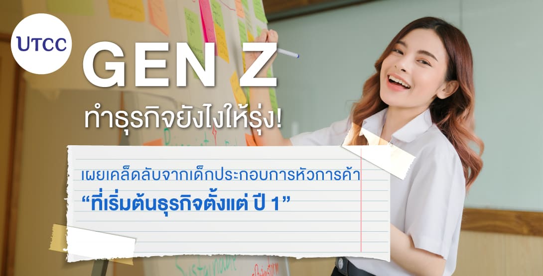 Gen Z ทำธุรกิจยังไงให้รุ่ง เผยเคล็ดลับจากเด็กประกอบการหัวการค้า ที่เริ่มต้นธุรกิจตั้งแต่ปี 1