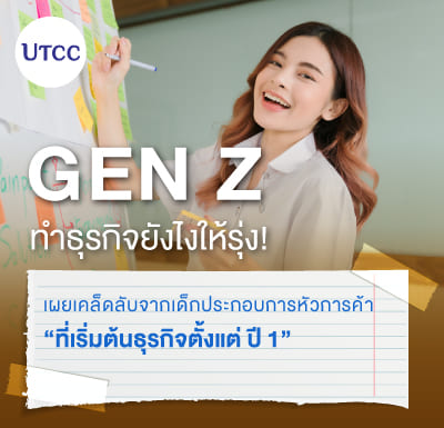 Gen Z ทำธุรกิจยังไงให้รุ่ง เผยเคล็ดลับจากเด็กประกอบการหัวการค้า ที่เริ่มต้นธุรกิจตั้งแต่ปี 1