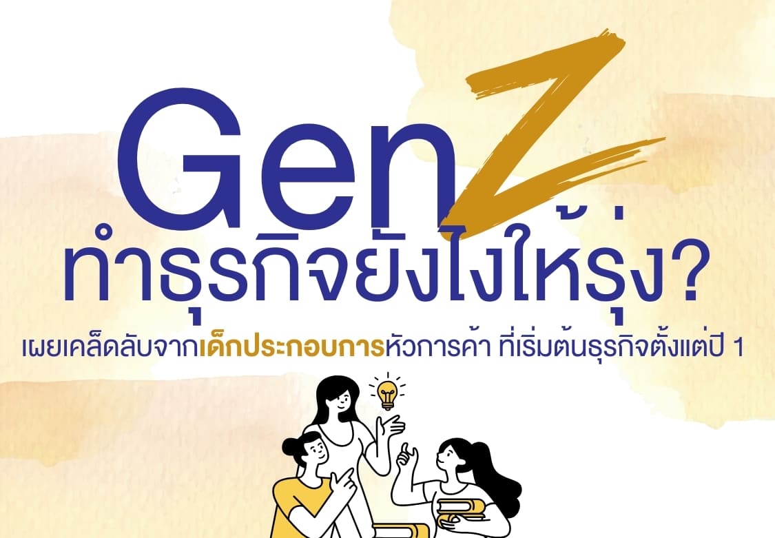 Gen Z ทำธุรกิจยังไงให้รุ่ง เผยเคล็ดลับจากเด็กประกอบการหัวการค้า ที่เริ่มต้นธุรกิจตั้งแต่ปี 1, เคล็ดลับธุรกิจของ Gen Z, ธุรกิจสำหรับวัยรุ่น Gen Z, การเป็นผู้ประกอบการของ Gen Z