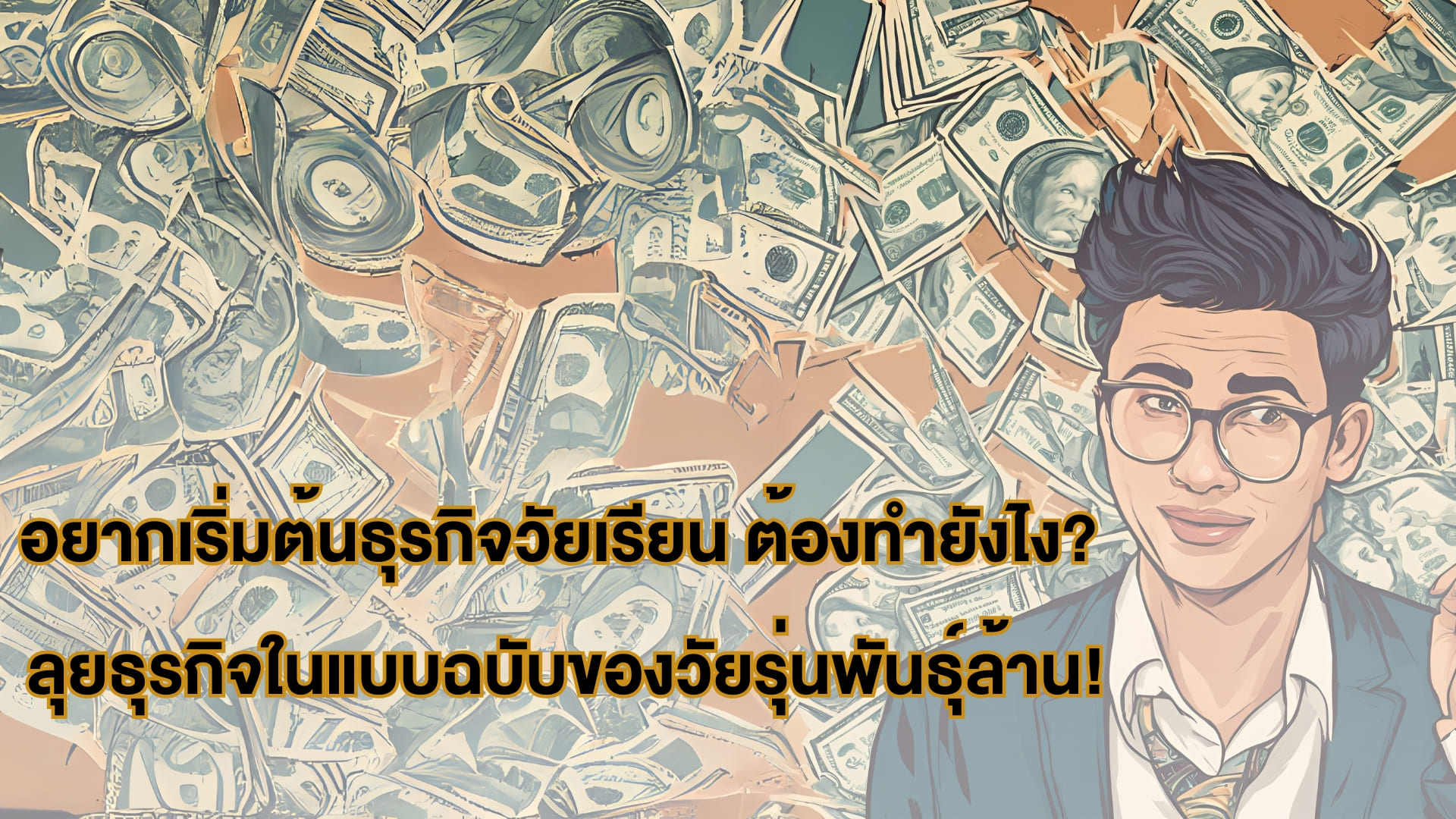 อยากเริ่มต้นธุรกิจวัยเรียน ต้องทำยังไง? ลุยธุรกิจในแบบฉบับของวัยรุ่น ...