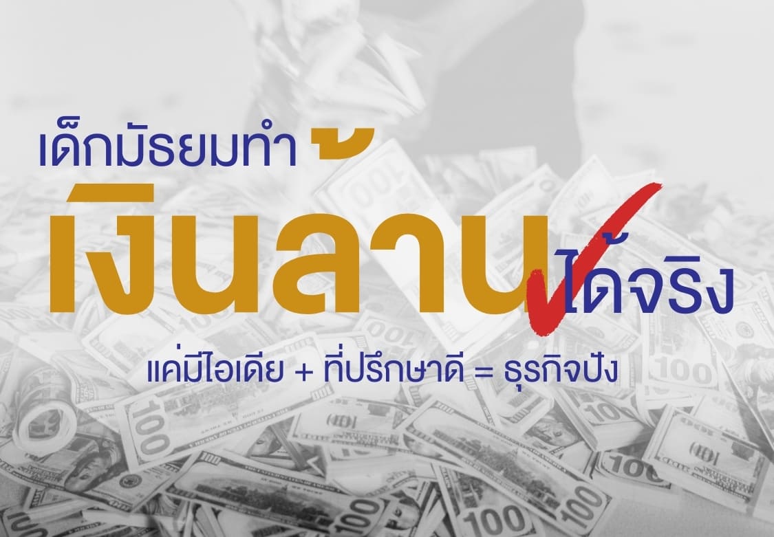 เด็กมัธยมทำเงินล้านได้จริง แค่มีไอเดีย + ที่ปรึกษาดี = ธุรกิจปัง